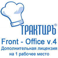 Дополнительная лицензия на 1 рабочее место (Трактиръ: Front-Office v4)