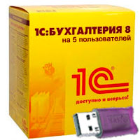 1С:Бухгалтерия 8. Комплект на 5 пользователей (аппаратная USB защита)